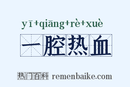 一腔热血是什么意思的图片
